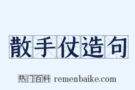 散手仗造句是什么意思的图片